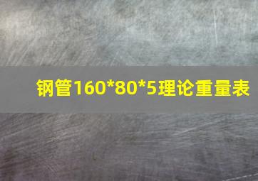 钢管160*80*5理论重量表