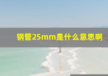 钢管25mm是什么意思啊