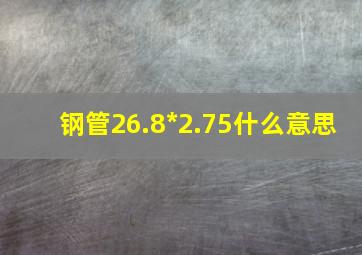 钢管26.8*2.75什么意思