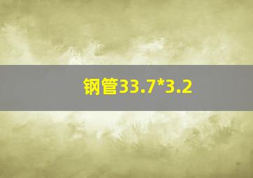 钢管33.7*3.2