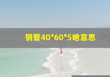 钢管40*60*5啥意思