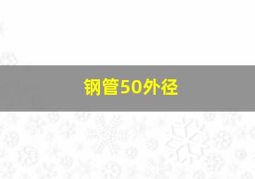 钢管50外径