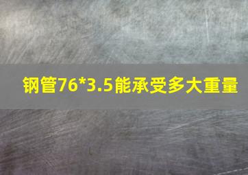 钢管76*3.5能承受多大重量