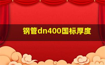 钢管dn400国标厚度