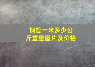 钢管一米多少公斤重量图片及价格