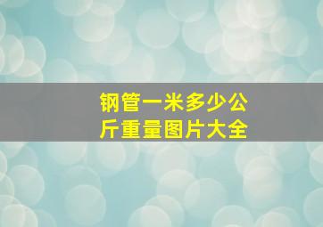 钢管一米多少公斤重量图片大全