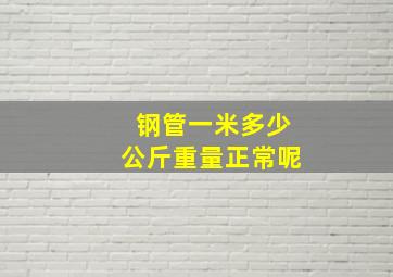 钢管一米多少公斤重量正常呢