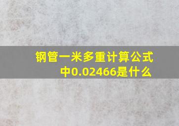 钢管一米多重计算公式中0.02466是什么