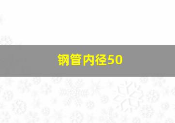 钢管内径50