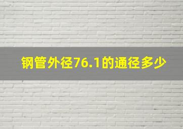 钢管外径76.1的通径多少