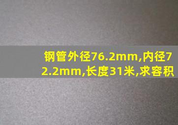 钢管外径76.2mm,内径72.2mm,长度31米,求容积