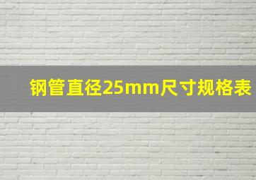 钢管直径25mm尺寸规格表