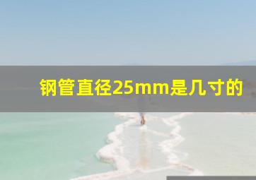 钢管直径25mm是几寸的