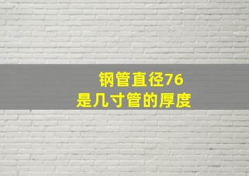 钢管直径76是几寸管的厚度