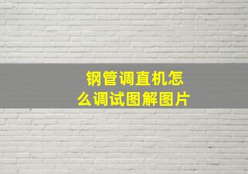 钢管调直机怎么调试图解图片