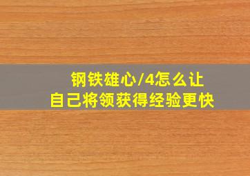 钢铁雄心/4怎么让自己将领获得经验更快