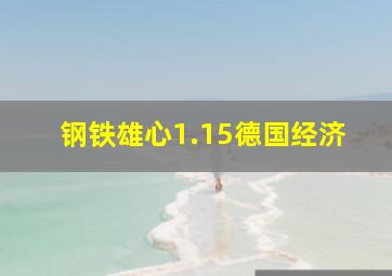 钢铁雄心1.15德国经济