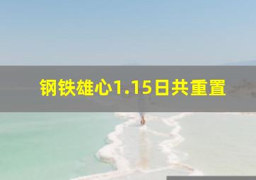 钢铁雄心1.15日共重置