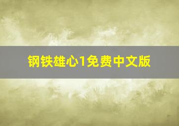 钢铁雄心1免费中文版