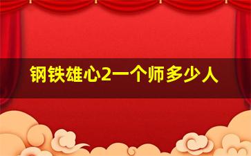 钢铁雄心2一个师多少人