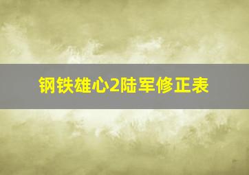 钢铁雄心2陆军修正表