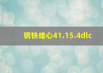 钢铁雄心41.15.4dlc