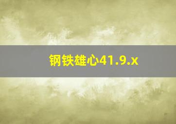 钢铁雄心41.9.x