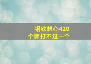 钢铁雄心420个师打不过一个