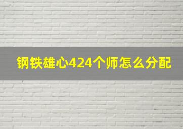 钢铁雄心424个师怎么分配