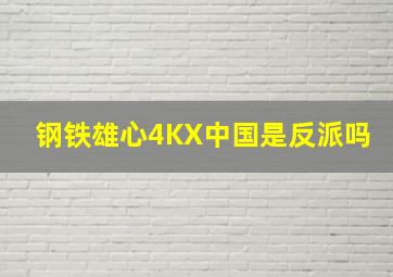 钢铁雄心4KX中国是反派吗