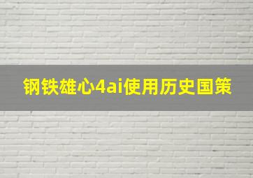 钢铁雄心4ai使用历史国策