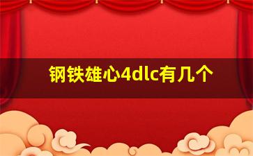 钢铁雄心4dlc有几个