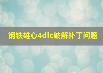 钢铁雄心4dlc破解补丁问题