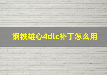 钢铁雄心4dlc补丁怎么用