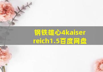 钢铁雄心4kaiserreich1.5百度网盘