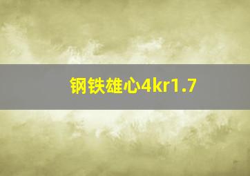 钢铁雄心4kr1.7