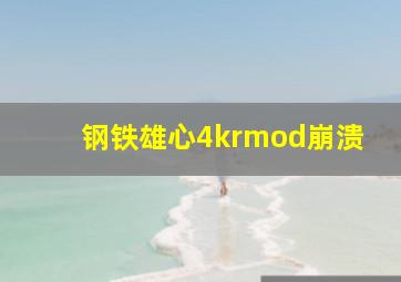 钢铁雄心4krmod崩溃