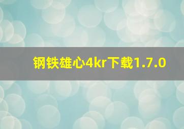 钢铁雄心4kr下载1.7.0