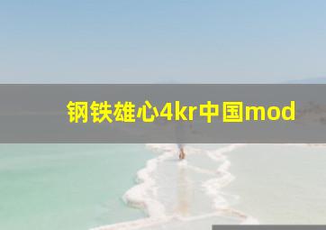 钢铁雄心4kr中国mod