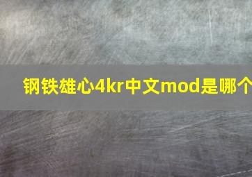 钢铁雄心4kr中文mod是哪个