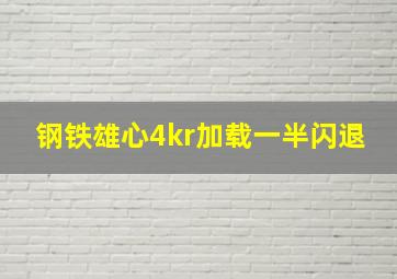 钢铁雄心4kr加载一半闪退