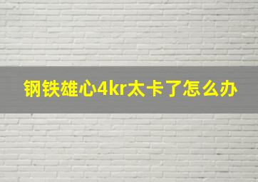 钢铁雄心4kr太卡了怎么办