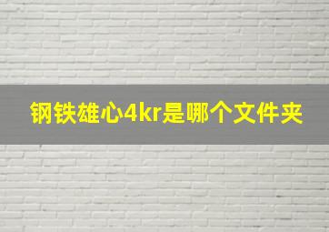 钢铁雄心4kr是哪个文件夹