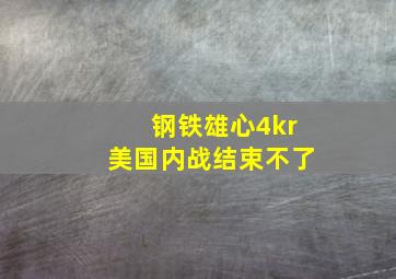 钢铁雄心4kr美国内战结束不了