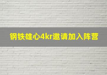 钢铁雄心4kr邀请加入阵营