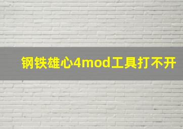 钢铁雄心4mod工具打不开