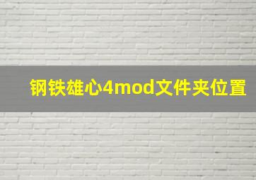 钢铁雄心4mod文件夹位置