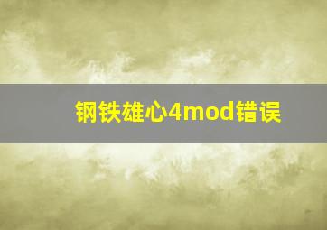 钢铁雄心4mod错误