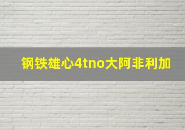 钢铁雄心4tno大阿非利加