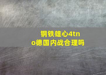 钢铁雄心4tno德国内战合理吗